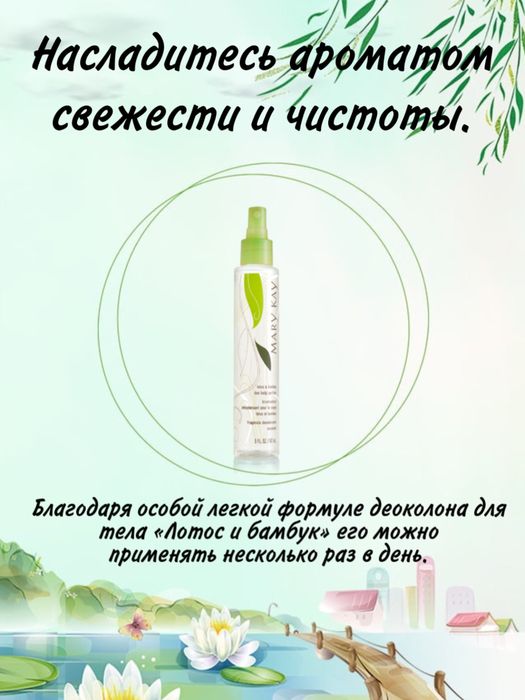 спрей для тело Лотос и бамбук