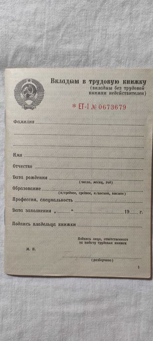 Трудовая книжка советская