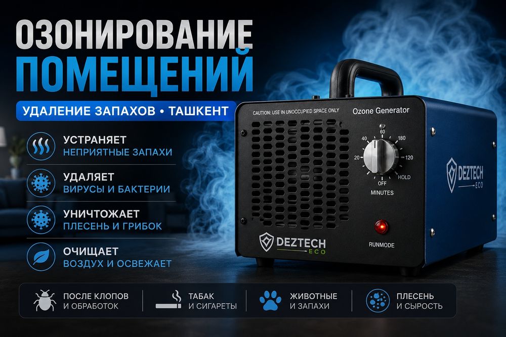 Озонирование и удаление запахов Ташкент