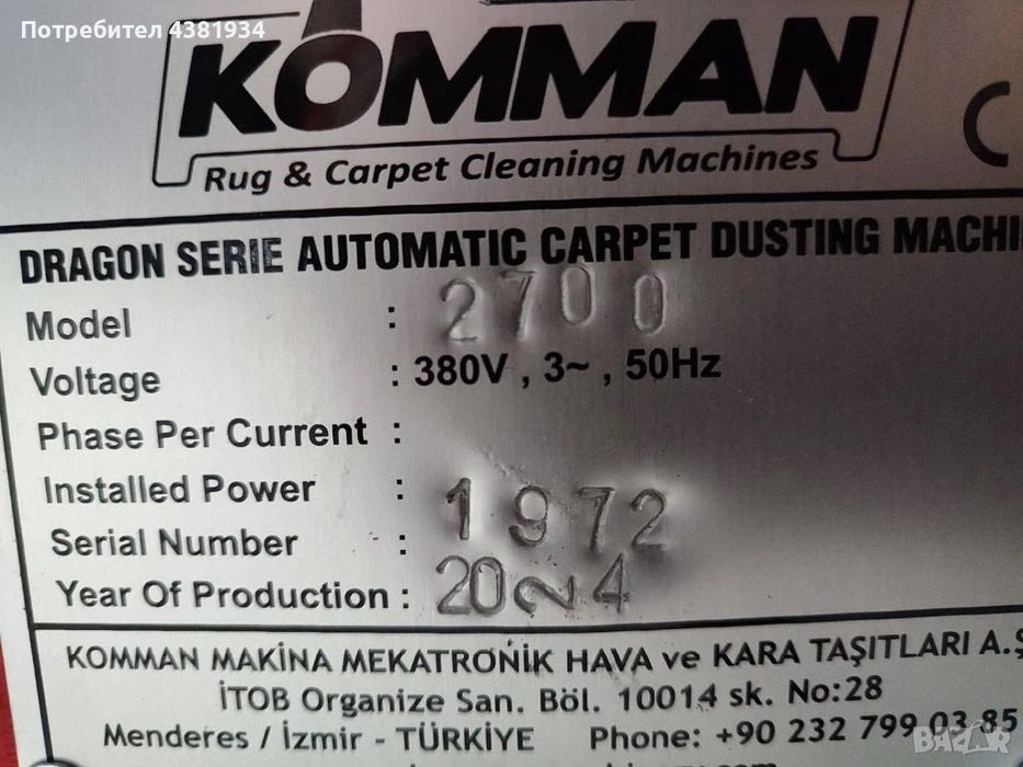 Професионална машина за изтупване на килими и пътеки