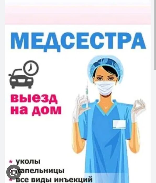 Здравствуйте Я Мёд сестра на дому