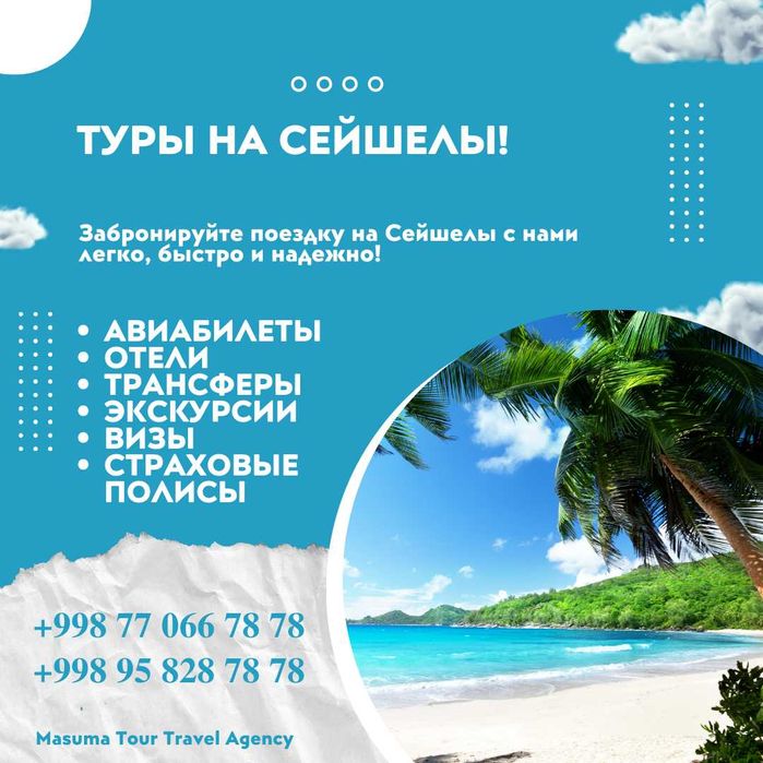 Сейшел оролларига турлар! Ишончли! Сифатли!