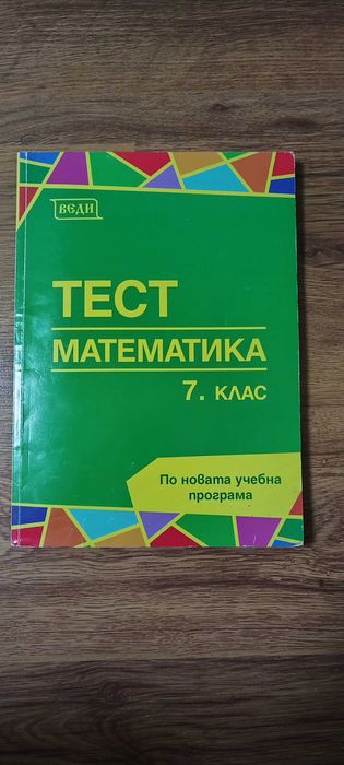 Сборници по математика и български език