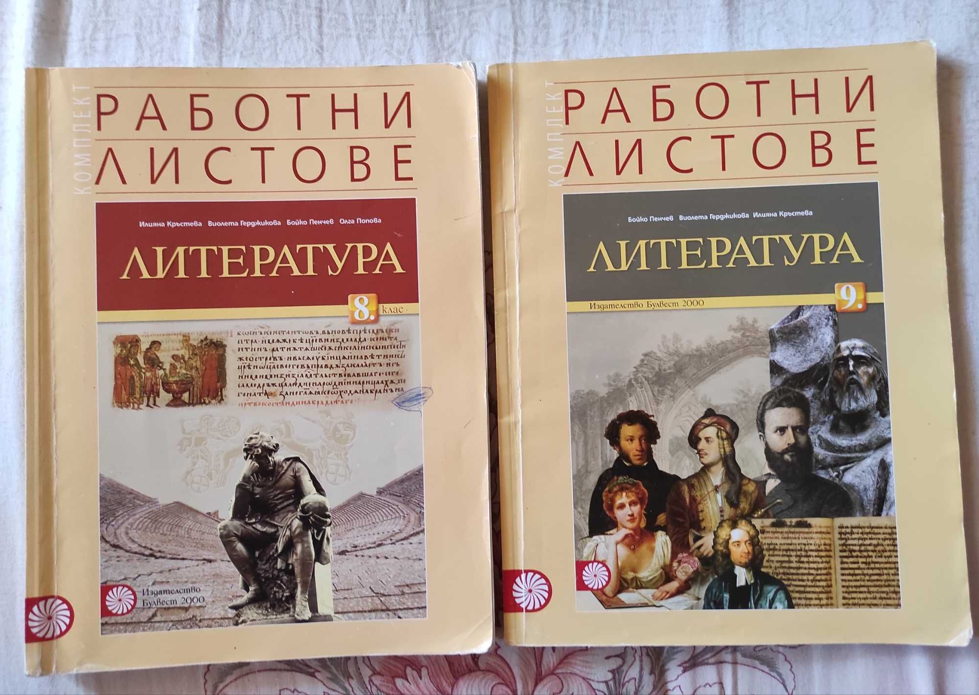 Работни листове по литература за 8 и 9 клас, издателство Булвест 2000 ...