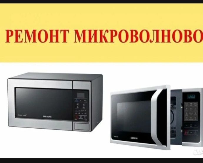 Ремонт микроволновых печей, ремонт микроволновок