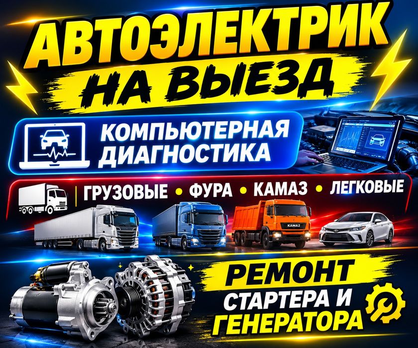 Автоэлектрик На Выезд Алматы