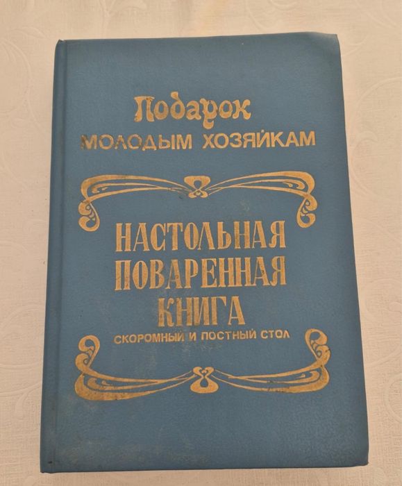 Книга поваренная