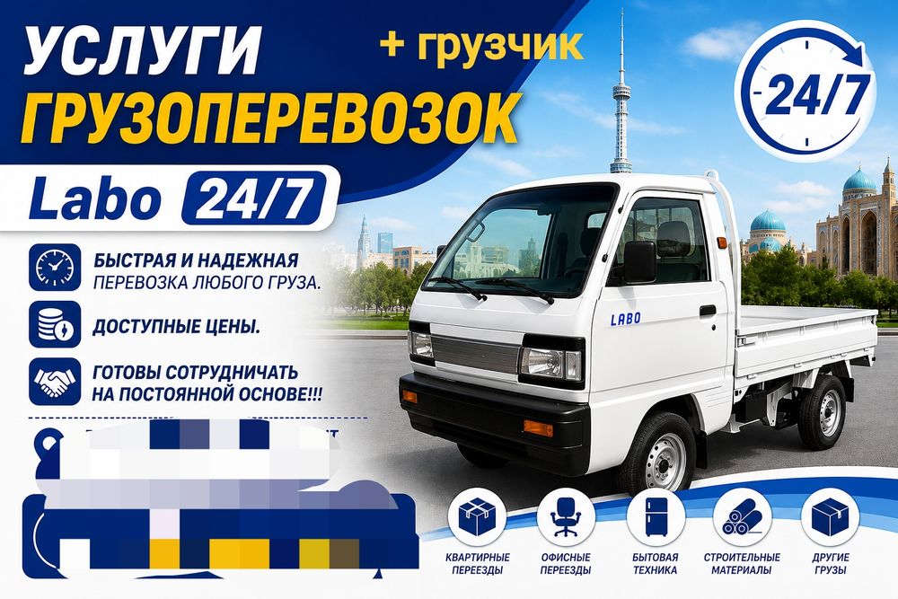Доставка перевозка грузов. Лабo
По городу Ташкент 
профессиянали аккур