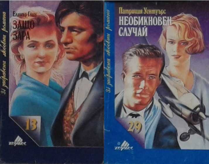 Съвременна романтична проза от изд. Хермес – 03: