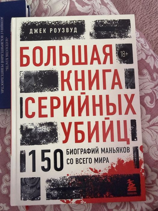 Большая книга серийных убийц