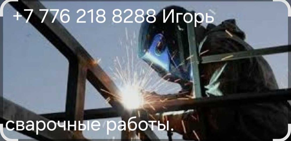 СВАРОЧНЫЕ РАБОТЫ .Качественно. Игорь.