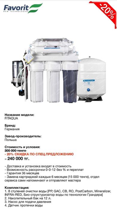 Фильтр Фаворит Бесплатная доставка установка плюс Оплата после монтажа