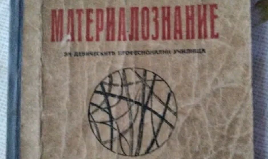 Стар учебник по материалознание.