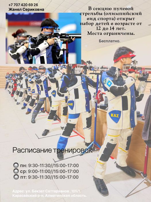 Секция для детей (пулевая стрельба)