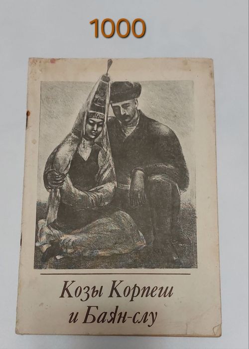 Козы Корпеш и Баян слу