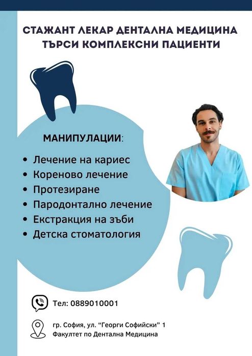 Стажант лекар търси пациенти