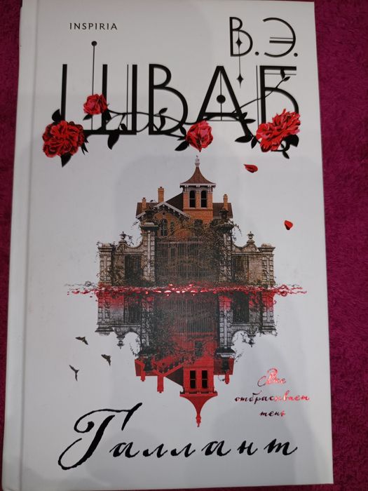 Галлант Виктория Шваб