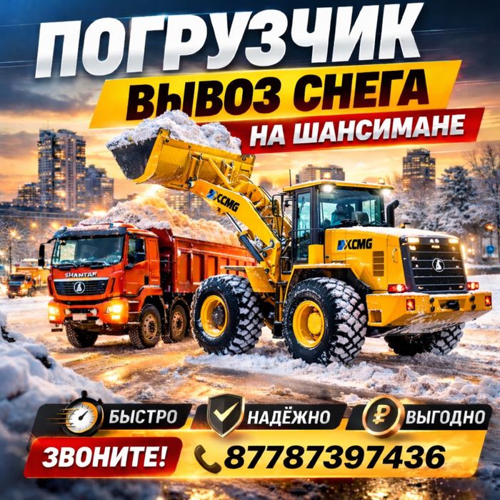 Погрузчик услуги вывоз снега