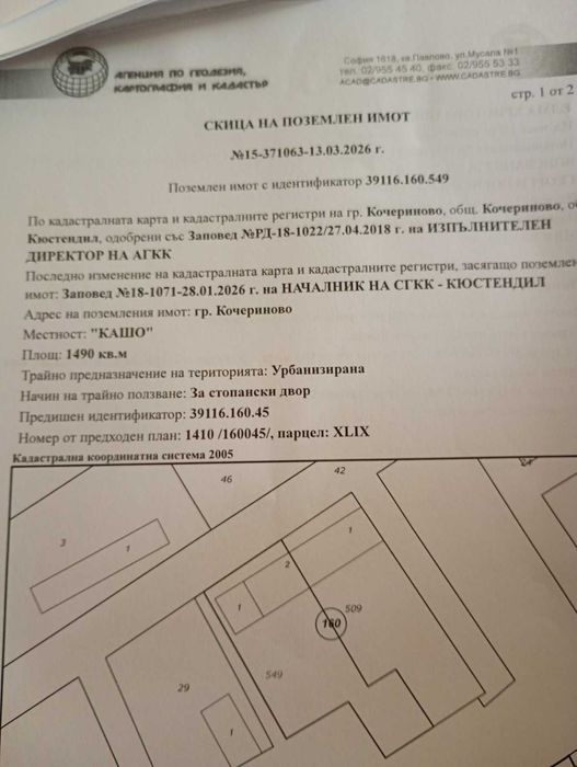 Продавам имот в гр. Кочериново