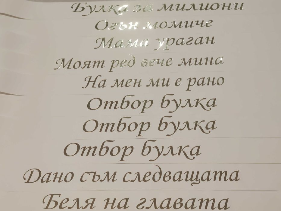 Ленти за моминско парти