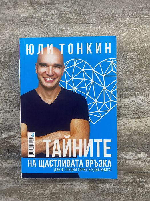 Тайната на щастливата връзка. Двете гледни точки в една книга