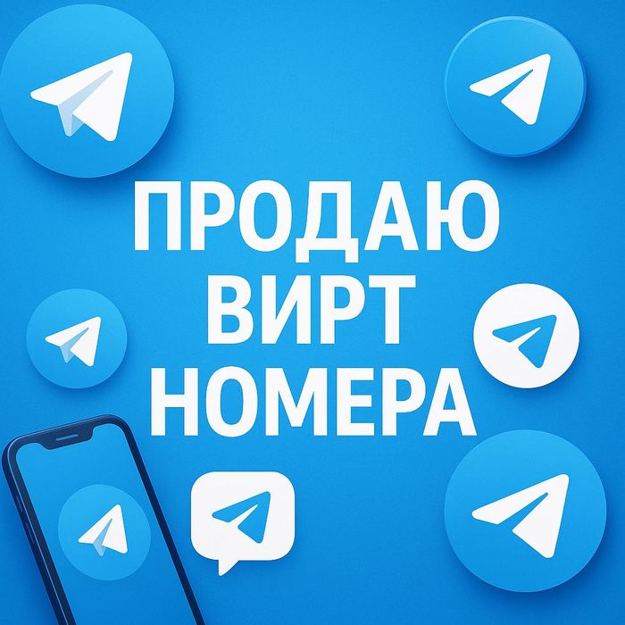 Виртуальный номер