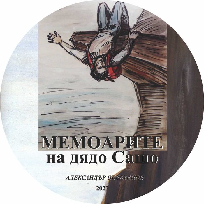 Мемоарите на дядо Сашо