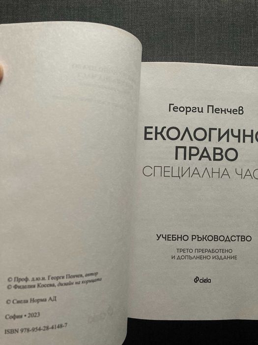 Учебници по Екологично право Обща и Специална част