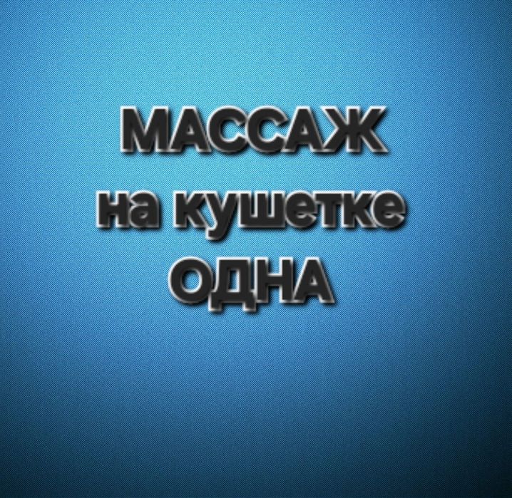 Расслабляющий массаж
