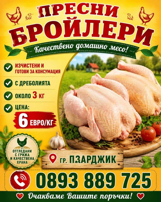 Продаваме пресни бройлери !