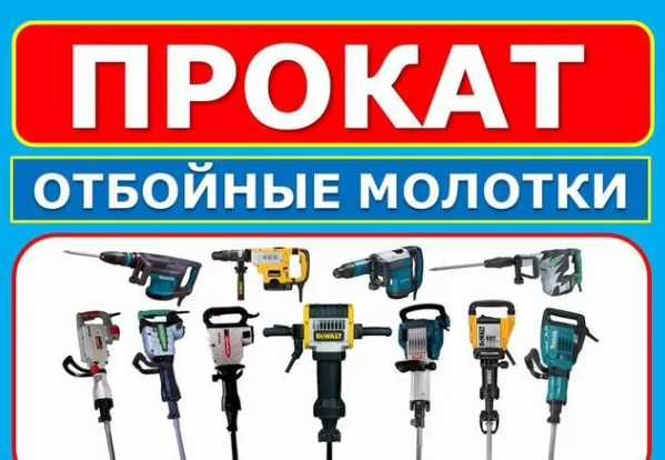 Аренда прокат Перфаратор Отбойников Cварочный   24/7 Arenda svarochniy