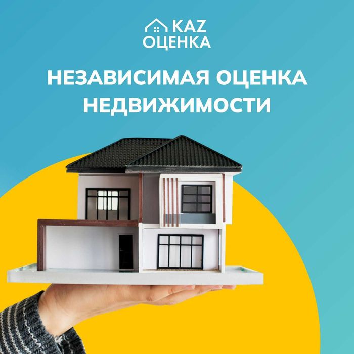 Оценка недвижимости Алматы