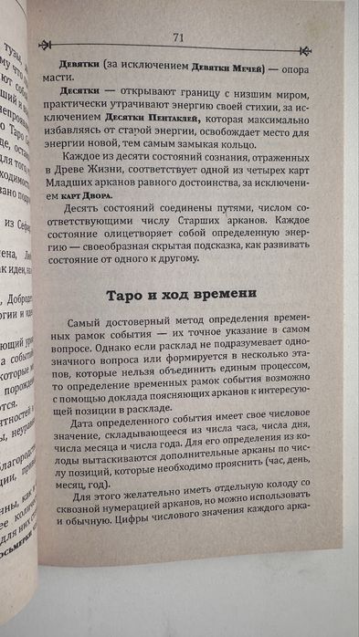 Книга Таро в тонком мире
