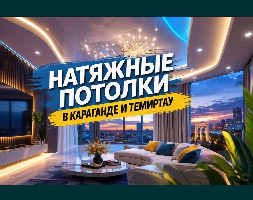 Натяжные потолки
