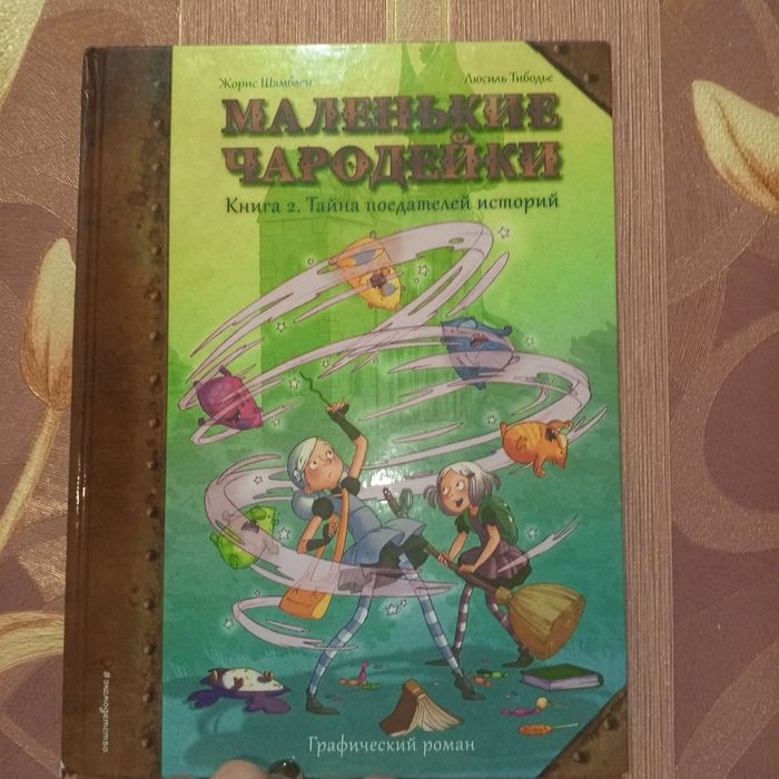 Книга маленькие Чародейки книга 2