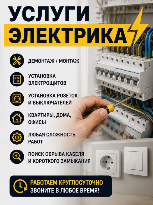 Выезд Алматы электрик 24/7