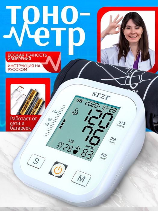 Тонометр SRZR от сети и от батареек. Надёжный.