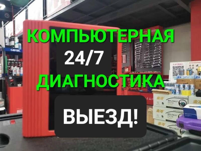 Компьютерная диагностика авто круглосуточно