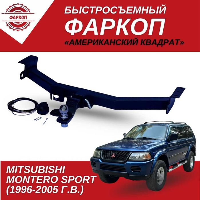 Фаркоп для Mitsubishi Challenger/Montero Sport/Nativa,  1998/2002 год