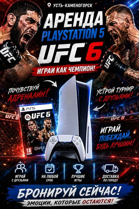 UFC 6 УЖЕ В УСТЬ-КАМЕНОГОРСКЕ!


Аренда/Прокат PlayStation 
5,Ps5 Усть