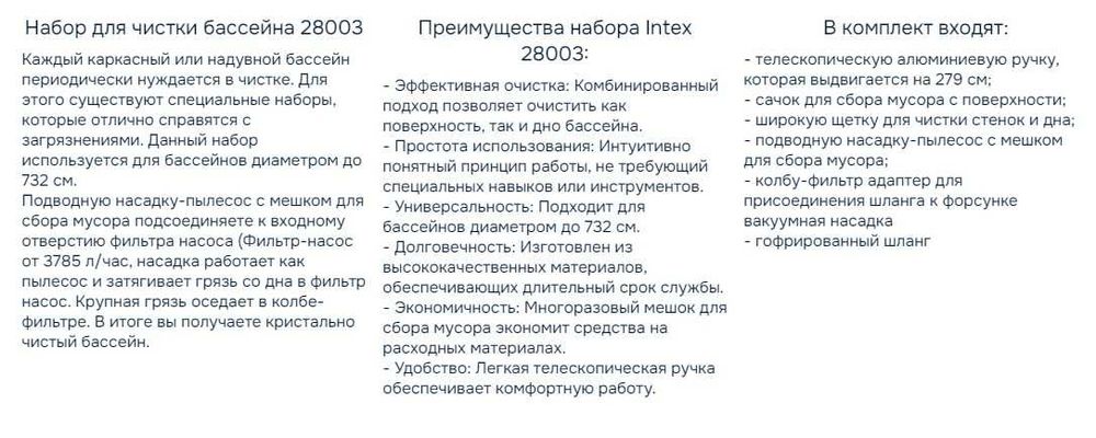 Intex 28003 Набор для очистки бассейнов с выдвижной рукояткой (279см),