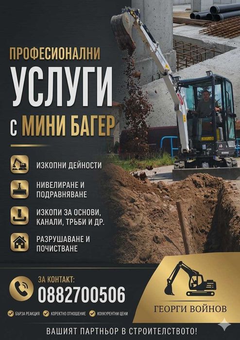 Услуги с Мини Багер