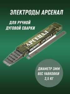 Электроды Арсенал МР3