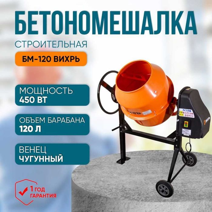 Бетономешалка ВИХРЬ БМ-120