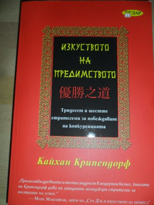 Изкуството на предимството. Кайхан Крипендорф