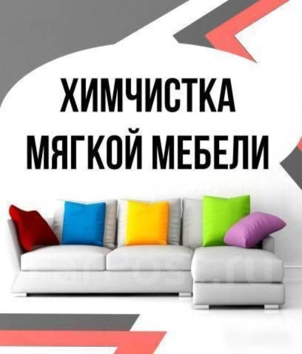 Химчистка мебели. Химчистка мягкой мебели дивана. Чистка дивана матрас