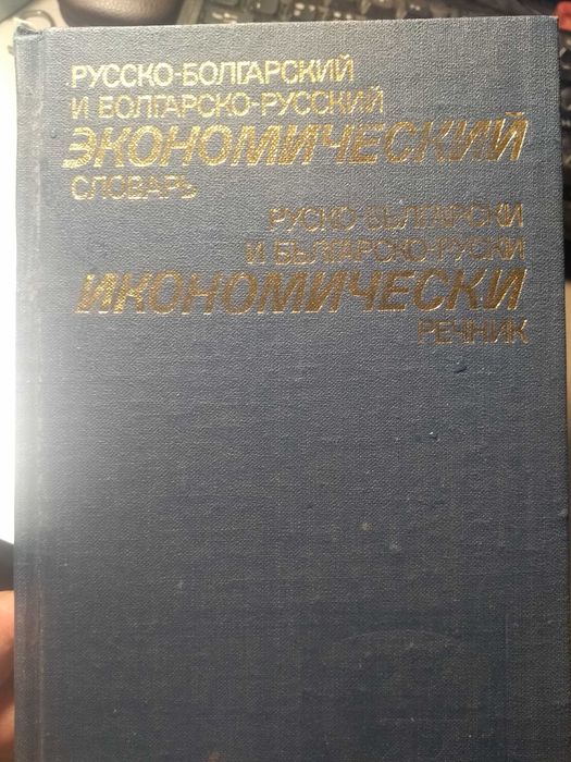 Икономически речник, руско-български и българо-руски