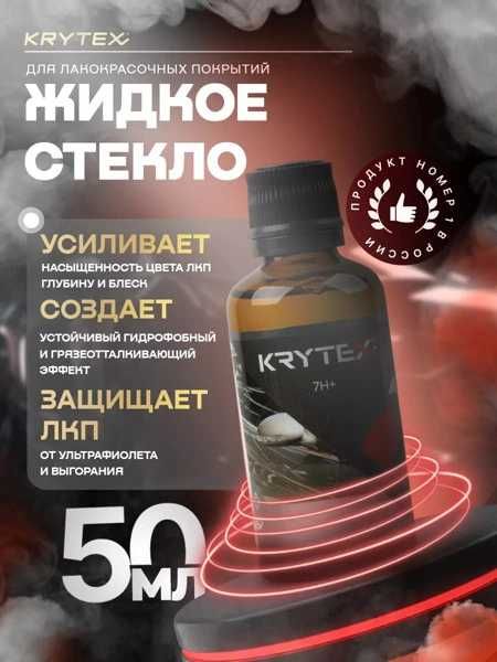 KRYTEX Жидкое стекло для кузова автомобиля 7H+ 50мл автохимия