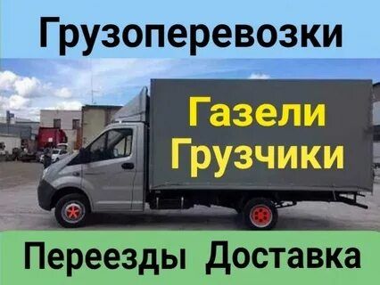 Грузоперевозки газель по городу и области