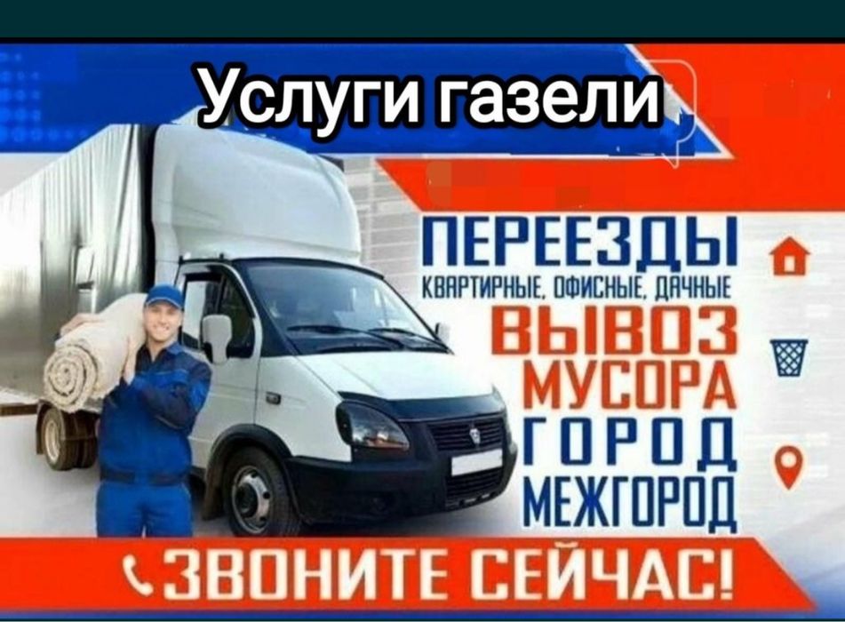 Вывоз Мусора Газель. Грузчики есть!